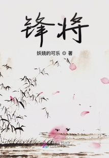 鋒將