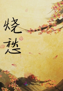 首輔大人的白月光
