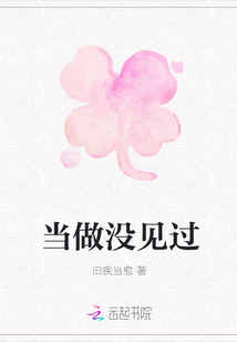 當做沒見過