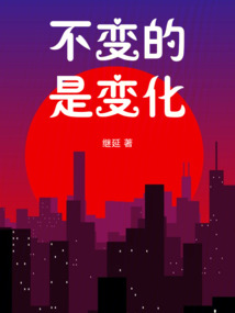 不變的是變化