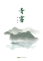 青霧在線閱讀