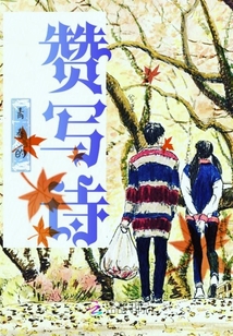 青春的贊寫詩