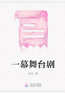 一幕舞臺劇