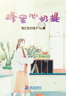 蜂蜜沁奶提
