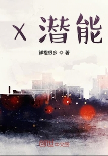 x潛能