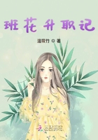 班花升職記在線閱讀