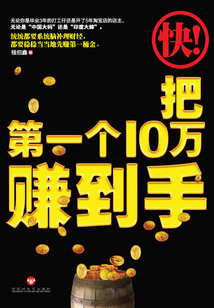快把第一個10萬賺到手