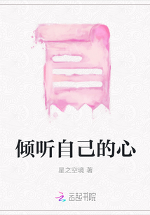 傾聽(tīng)自己的心