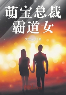 萌寶總裁霸道女