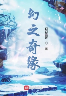 幻之奇缘