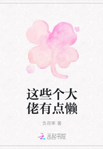 這些個大佬有點懶