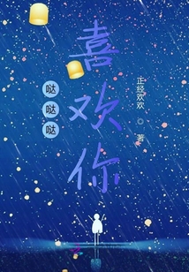 噠噠噠喜歡你