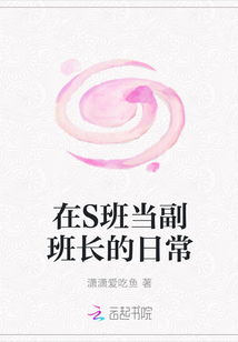 在S班当副班长的日常