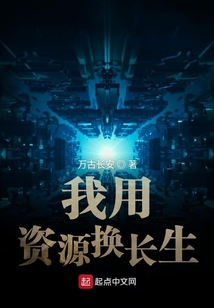 我用資源換長生