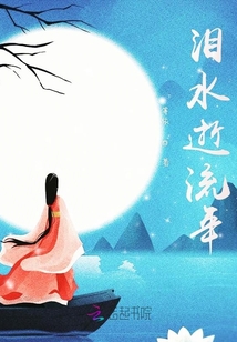 淚水逝流年