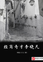 經商奇才李曉凡在線閱讀