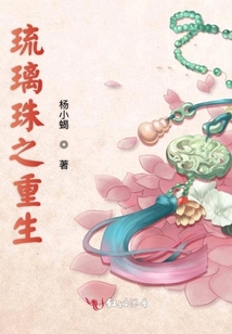 琉璃珠之重生