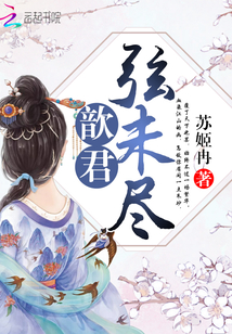 歆君弦未盡