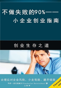 不做失敗的90%：小企業創業指南