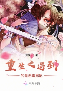 重生之遇到的是惡毒男配