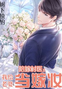 陪嫁村医：我给老婆当嫁妆
