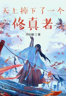 天上掉下了一個(gè)修真者