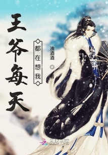 王爺每天都在想我