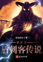 重生之盾刺客傳說在線閱讀