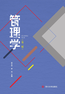 管理学(第二版)