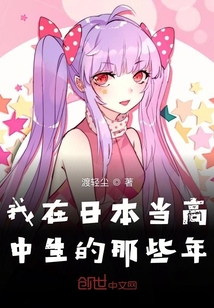我在島國(guó)當(dāng)高中生的那些年