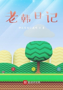 老韓日記