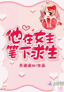 他在女主筆下求生