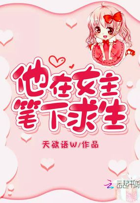 他在女主笔下求生在线阅读