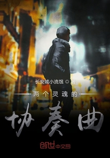 兩個靈魂的協奏曲