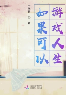 如果可以游戲人生