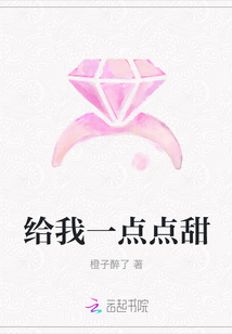 給我一點點甜
