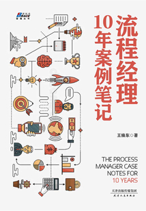 流程經理10年案例筆記