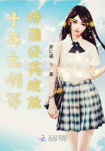十年之吻等待蒲公英綻放