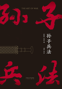 孫子兵法
