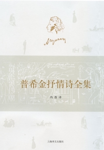 普希金抒情诗全集(套装上下册)