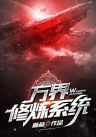 万界修炼系统