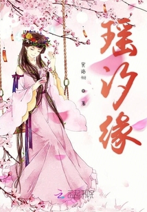 瑤汐緣