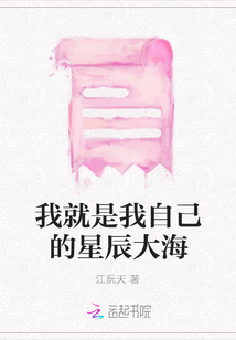 我就是我自己的星辰大海