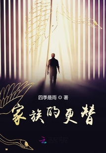 家族的更替