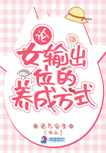 論女輸出位的養(yǎng)成方式