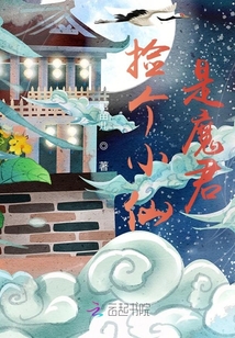 撿個小仙是魔君