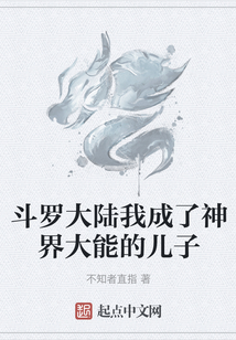 斗羅大陸我成了神界大能的兒子