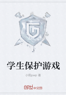 學(xué)生保護(hù)游戲