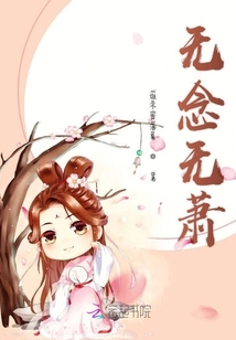 無(wú)念無(wú)蕭
