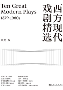 西方現代戲劇精選